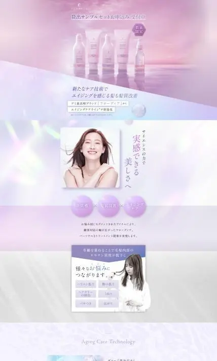 フローディア エイジングケアライン｜日華化学株式会社様のLP制作実績