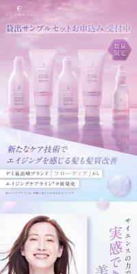 フローディア エイジングケアラインのLPデザイン（スキンケア・ボディケア・ヘアケア／ブラウン系／キレイ系）スマホ版