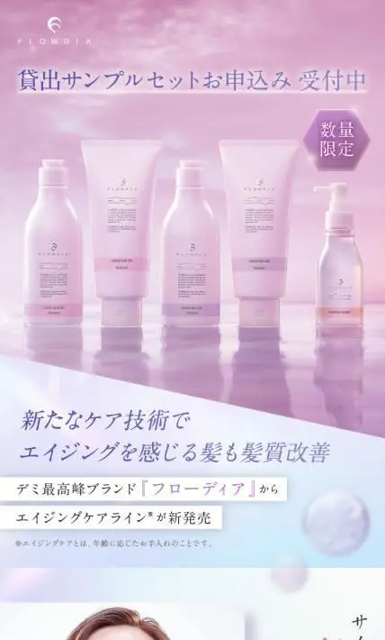 フローディア エイジングケアライン｜日華化学株式会社様のLP制作実績