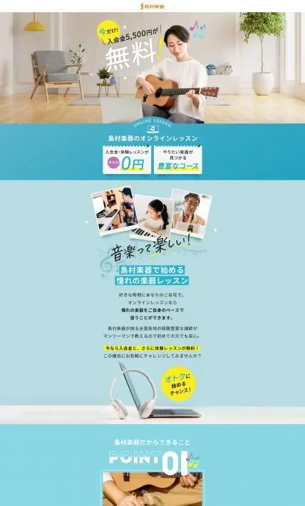 島村楽器のオンラインレッスン｜島村楽器株式会社様のLP制作実績