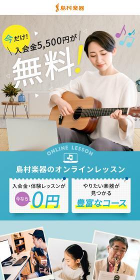 島村楽器のオンラインレッスンのLPデザイン（学校・塾・通信講座／オレンジ系／スタイリッシュ系）スマホ版