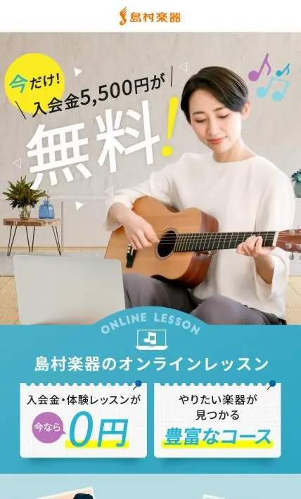 島村楽器のオンラインレッスン｜島村楽器株式会社様のLP制作実績