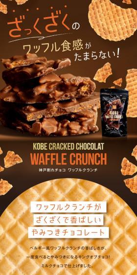 神戸割れチョコ ワッフルクランチのLPデザイン（洋菓子／グリーン系／スタイリッシュ系）スマホ版