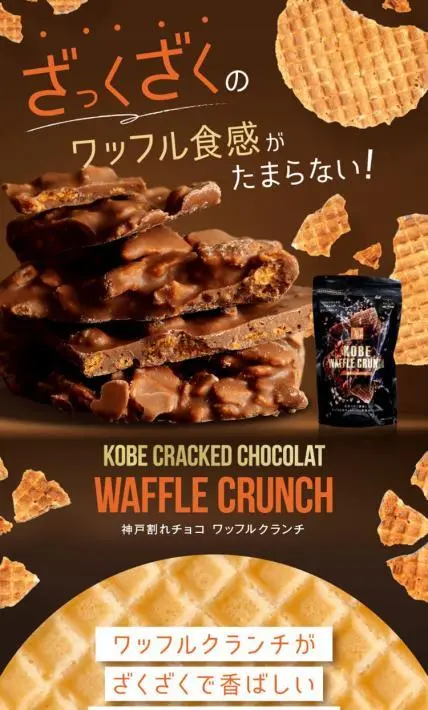神戸割れチョコ ワッフルクランチ｜株式会社マキィズ様のLP制作実績