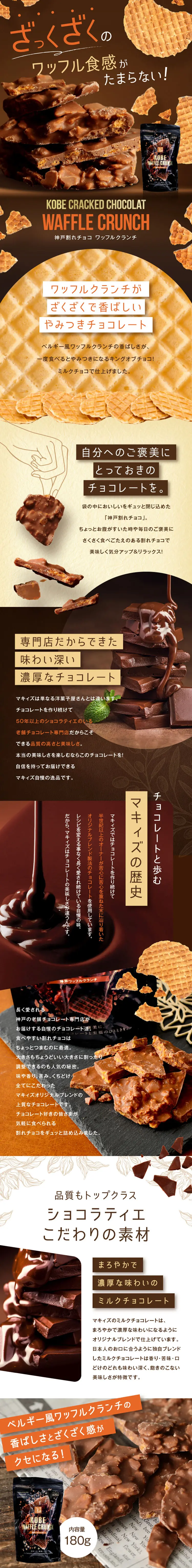 神戸割れチョコ ワッフルクランチ_sp_1