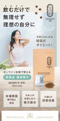 医薬品 痩身韓方 GENRYO-玄良-のLPデザイン（ダイエットサプリ・ダイエット飲料／ブラウン系／マンガ・イラスト系）スマホ版