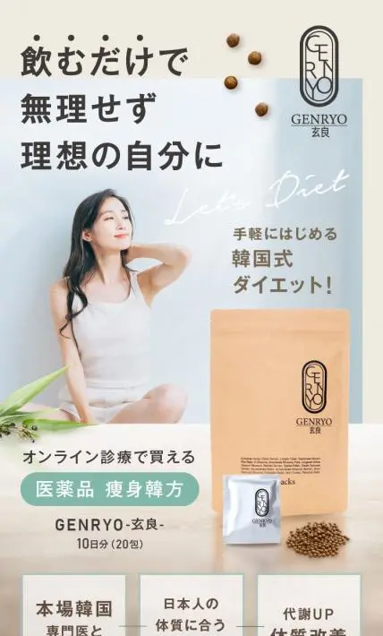 医薬品 痩身韓方 GENRYO-玄良-｜株式会社ティーエイ様のLP制作実績