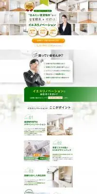 イエスリノベーションのLPデザイン（住宅・建築・リフォーム／ホワイト系／信頼・安心系）PC版