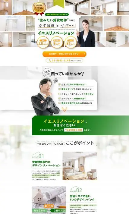 イエスリノベーション｜株式会社RENOSY ASSET MANAGEMENT様のLP制作実績