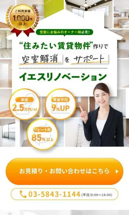 イエスリノベーション｜株式会社RENOSY ASSET MANAGEMENT様のLP制作実績