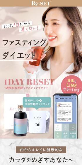 1DAY_RESETのLPデザイン（ダイエットサプリ・ダイエット飲料／ブラウン系／マンガ・イラスト系）スマホ版