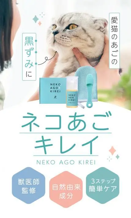 ネコあごキレイ｜株式会社アモシア様のLP制作実績