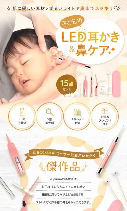子ども用LED耳かき＆鼻ケア 15点セット｜株式会社T-Trade様のLP制作実績