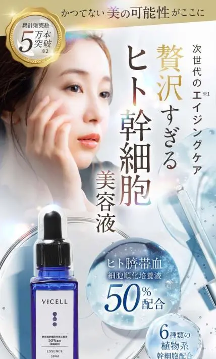VICELL（ヴィセル）美容液｜株式会社FIRST MOVE様のLP制作実績