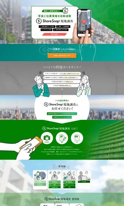 Share Snap 現地調査｜株式会社インフォマティクス様のLP制作実績