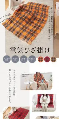 電気ひざ掛けのLPデザイン（一般家電／イエロー系／ナチュラル系）PC版