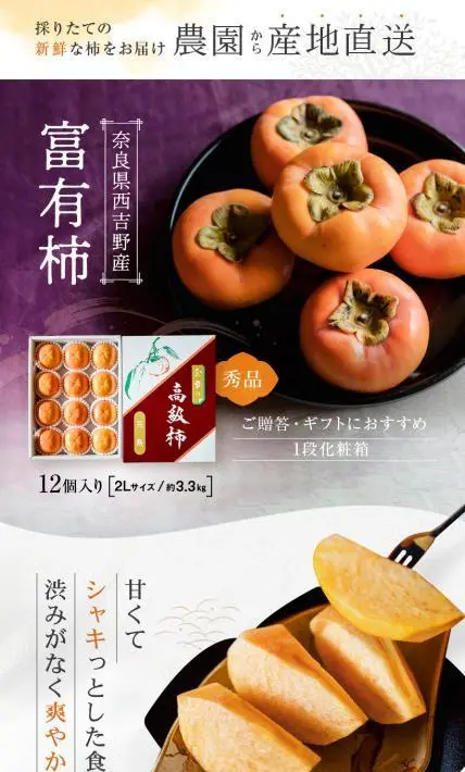 奈良県西吉野産 富有柿｜大谷果樹園様のLP制作実績