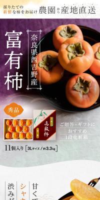奈良県西吉野産 富有柿のLPデザイン（フルーツ・果物・野菜／グレー系／ナチュラル系）スマホ版
