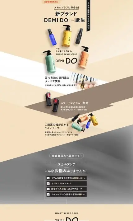 DEMIDO デミドゥ｜日華化学株式会社様のLP制作実績