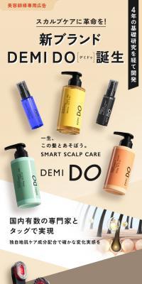 DEMIDO デミドゥのLPデザイン（スキンケア・ボディケア・ヘアケア／ブラウン系／スタイリッシュ系）スマホ版