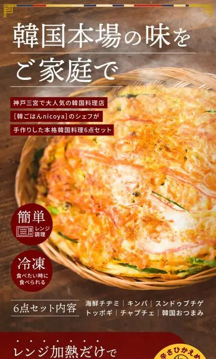 本格韓国料理6点セット｜ニコウェーブ株式会社様のLP制作実績