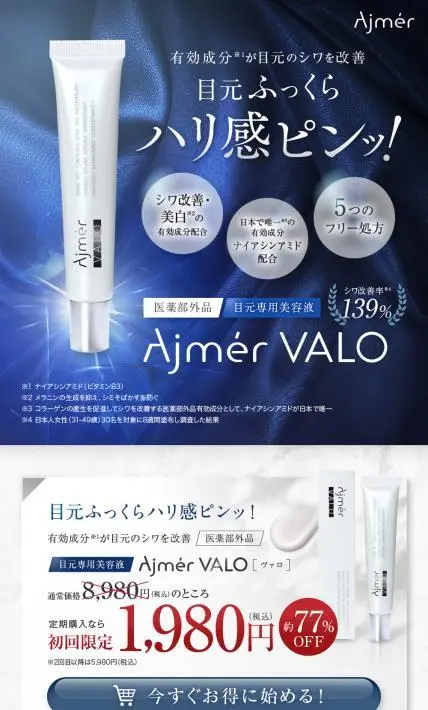Ajmer VALO ヴァロ｜株式会社マッチバンク様のLP制作実績
