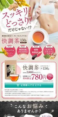 快調茶のLPデザイン（健康食品・健康ドリンク・サプリメント／ホワイト系／かっこいい系）PC版