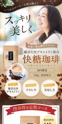 快糖珈琲のLPデザイン（ダイエットサプリ・ダイエット飲料／ブラウン系／かっこいい系）スマホ版