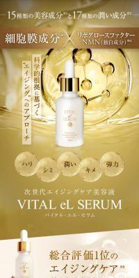 VIRTAL eL SERUM バイタル・エル・セラム