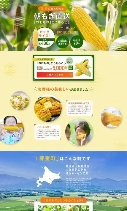 おおもの とうもろこし｜株式会社Ryuki Design様のLP制作実績