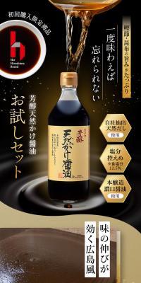 芳醇天然かけ醤油 お試しセットのLPデザイン（調味料・甘味料・ダシ・スープ／カラフル系）スマホ版