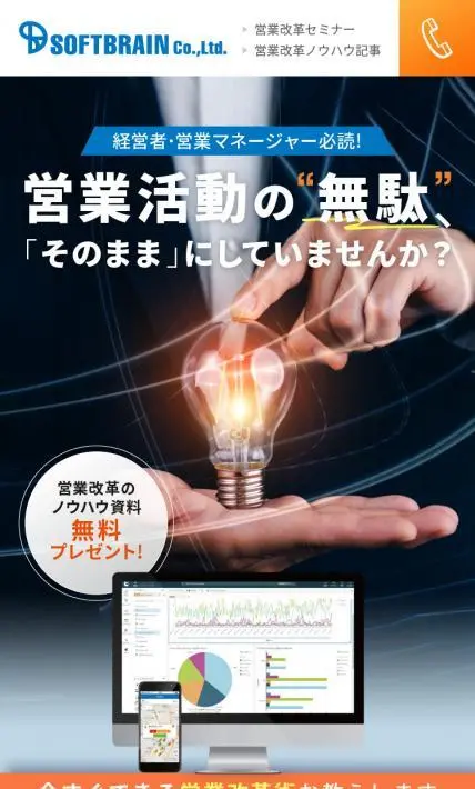 営業改革セミナー｜ソフトブレーン株式会社様のLP制作実績