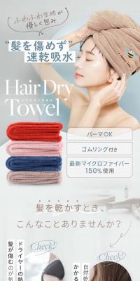 Hair Dry Towel ヘアドライタオル