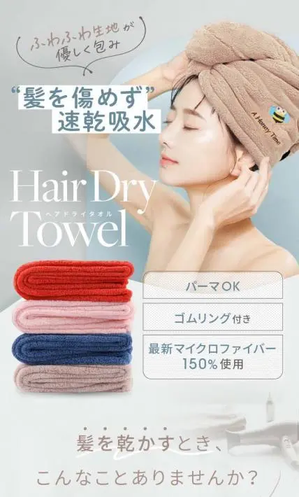 Hair Dry Towel ヘアドライタオル｜株式会社T-Trade様のLP制作実績