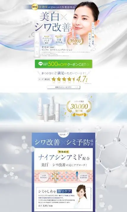 オセロ リンクル ホワイトニングローション｜株式会社リミットエイト様のLP制作実績