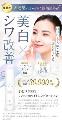 オセロ リンクル ホワイトニングローションのLPデザイン（スキンケア・ボディケア・ヘアケア／ブラウン系／清潔系）スマホ版