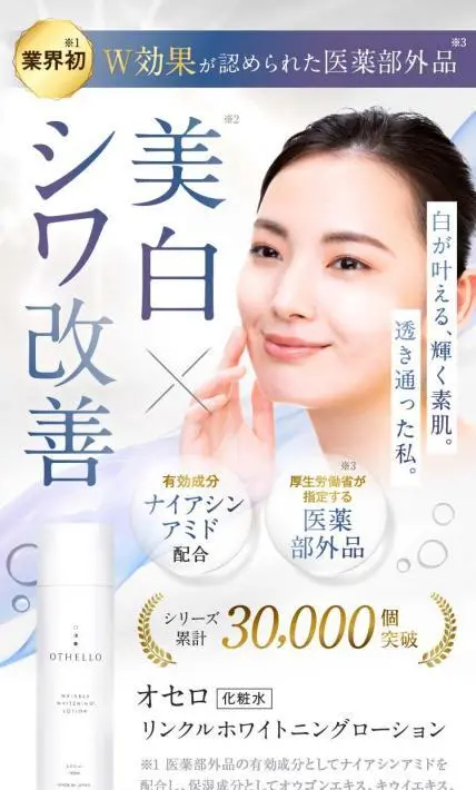 オセロ リンクル ホワイトニングローション｜株式会社リミットエイト様のLP制作実績