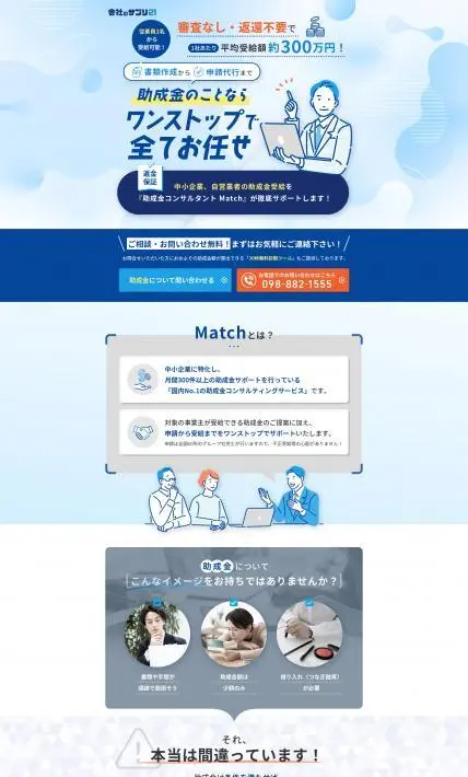 助成金コンサルタント Match｜株式会社WONDER WALKER様のLP制作実績