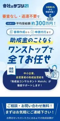 助成金コンサルタント MatchのLPデザイン（レンタル・代行・アウトソース／ホワイト系／信頼・安心系）スマホ版