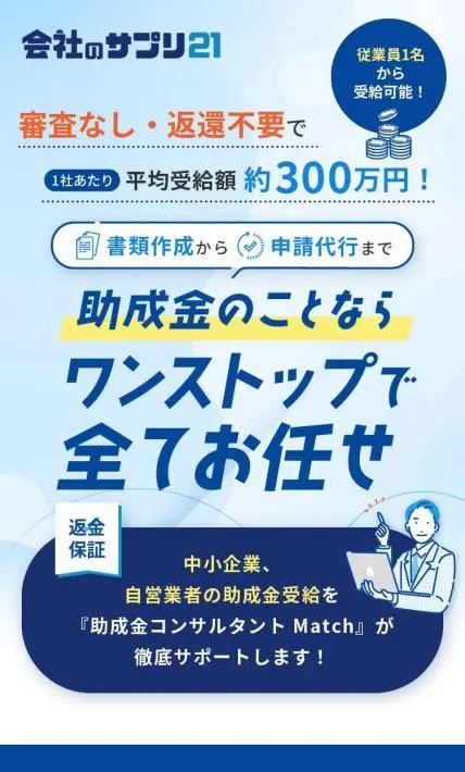 助成金コンサルタント Match｜株式会社WONDER WALKER様のLP制作実績