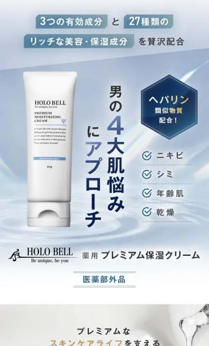 薬用 プレミアム保湿クリーム｜HOLO BELL株式会社様のLP制作実績