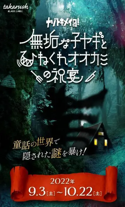 メゾトキメイロ 無垢な子ヤギとひねくれオオカミの祝宴｜タカラッシュ様のLP制作実績