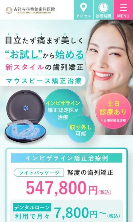 マウスピース矯正治療｜吉祥寺壱番館歯科医院様のLP制作実績