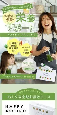 HAPPY AOJIRUのLPデザイン（健康食品・健康ドリンク・サプリメント／グリーン系／かっこいい系）スマホ版