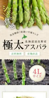 北海道富良野産 極太アスパラのLPデザイン（フルーツ・果物・野菜／グレー系／ナチュラル系）スマホ版
