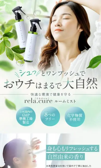 rela.cure ルームミスト｜株式会社ハッピートーク様のLP制作実績