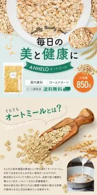 ANHELO オートミールのLPデザイン（健康食品・健康ドリンク・サプリメント／カラフル系／ナチュラル系）PC版