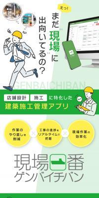 現場一番