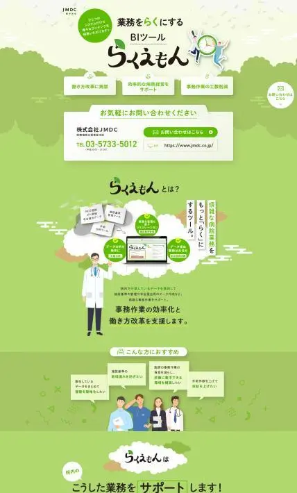 らくえもん｜株式会社JMDC様のLP制作実績
