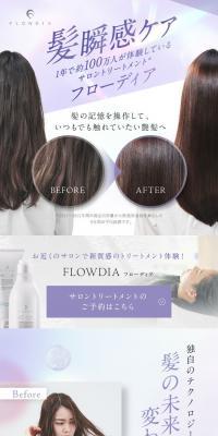 フローディアのLPデザイン（スキンケア・ボディケア・ヘアケア／ブラウン系／キレイ系）スマホ版